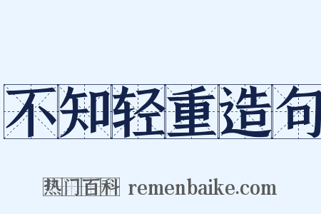 不知轻重造句是什么意思的图片